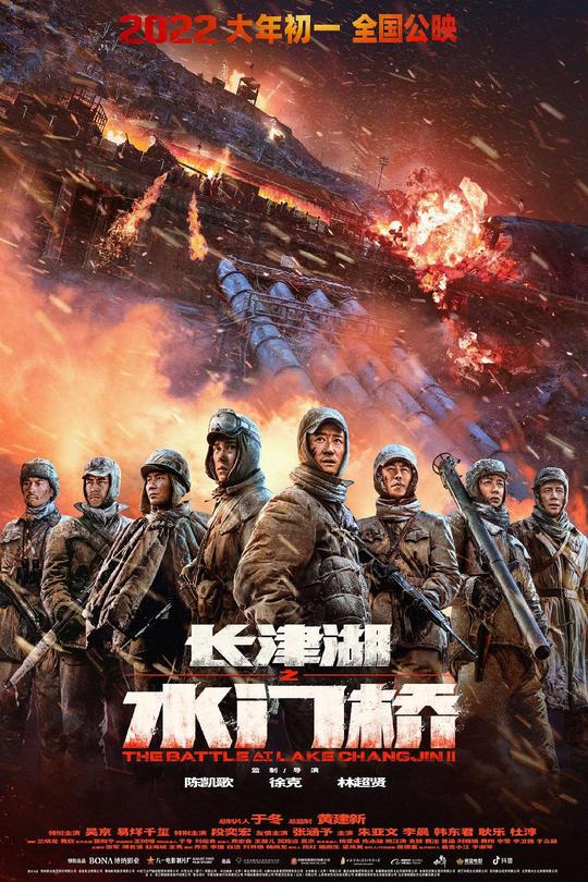 长津湖之水门桥[2022]吴京  易烊千玺 朱亚文[4K60帧+1080P+杜比视界][国语][中文字幕][14.93GB]