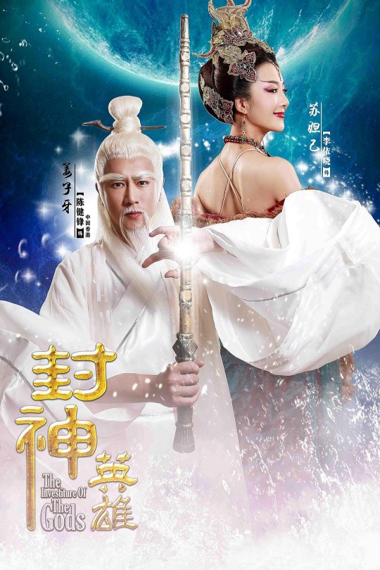 [115云盘]封神英雄榜2[2015][完结剧集][1080P][国语][中文字幕][141.92GB]