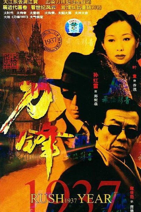 [115云盘]刀锋1937[2004][完结剧集][1080P][国语][中文字幕][125.43GB]