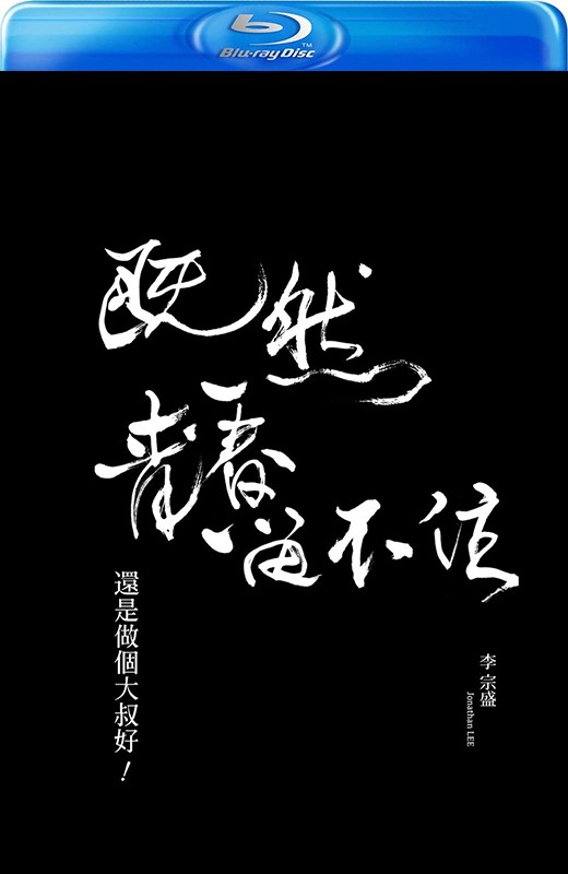 李宗盛 既然青春留不住还是做个大叔好[2017][台版原盘][国语][中文字幕][42.54GB]