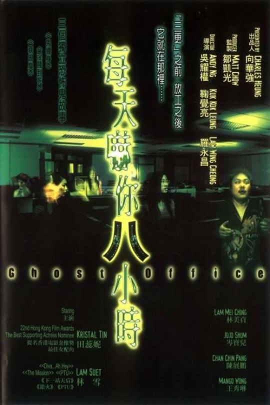 每天吓你八小时.Ghost.Office.2001.2160p.WEB-DL.H265.AAC