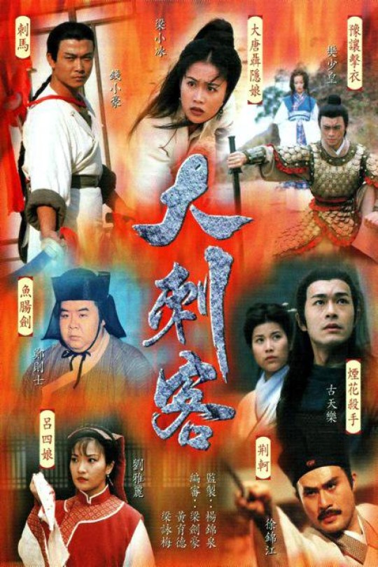 大刺客之烟花杀手[1997] 古天乐[1080P][国/粤语][中文字幕][5.37GB]