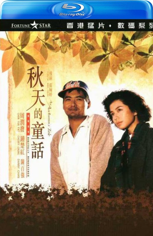 秋天的童话[1987][港版+台版原盘][国/粤语][中文字幕][40.71GB]