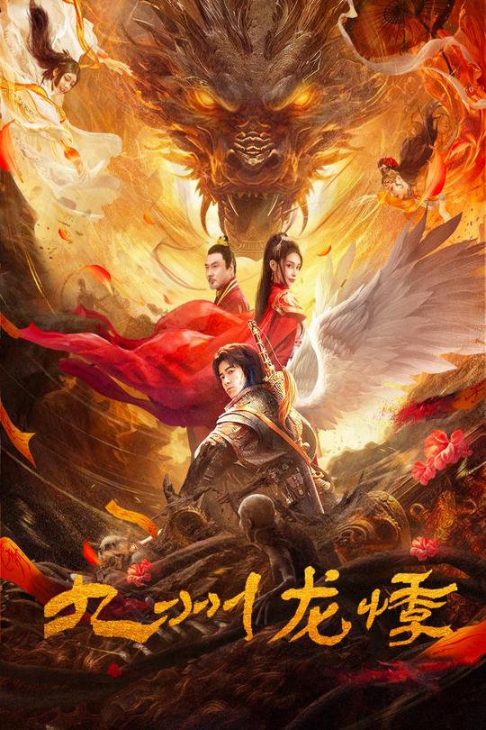 九州龙悸[2024]赵翊骁  林籽 [4K高码60帧][国语][中文字幕][15.90GB]