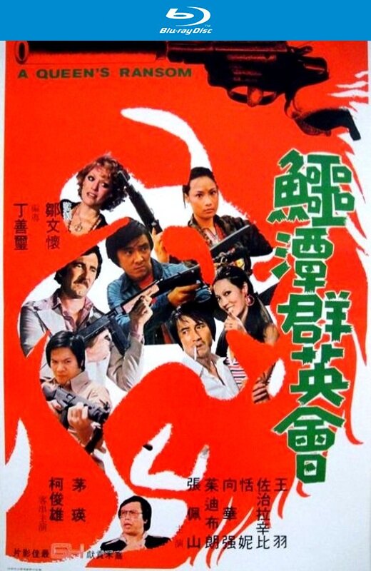 鳄潭群英会[1976][英版原盘][国语][中文字幕][44.43GB]