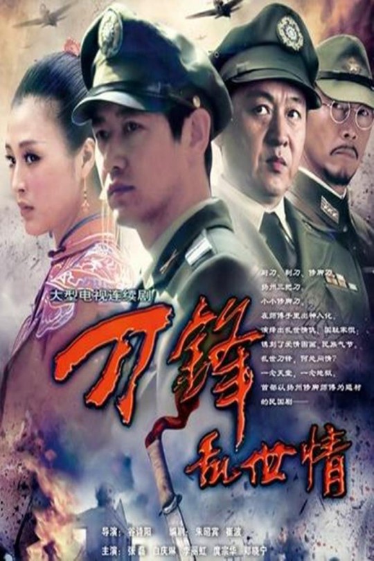 [115云盘]刀锋乱世情[2011][完结剧集][4K][国语][中文字幕][43.20GB]