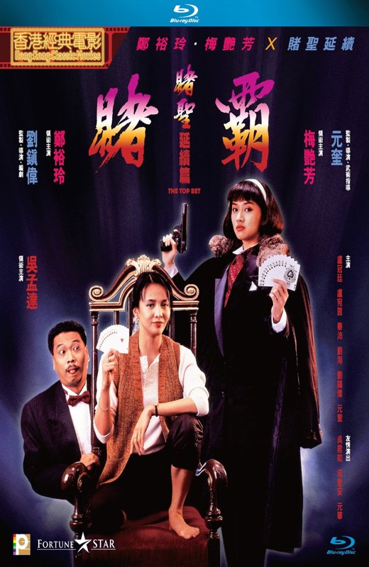 赌霸/赌圣延续篇：赌霸[1991][港版原盘][国/粤语][中文字幕][22.78GB]