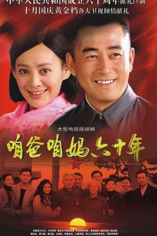 [115云盘]咱爸咱妈六十年[2009][完结剧集][1080P][国语][中文字幕][16.48GB]