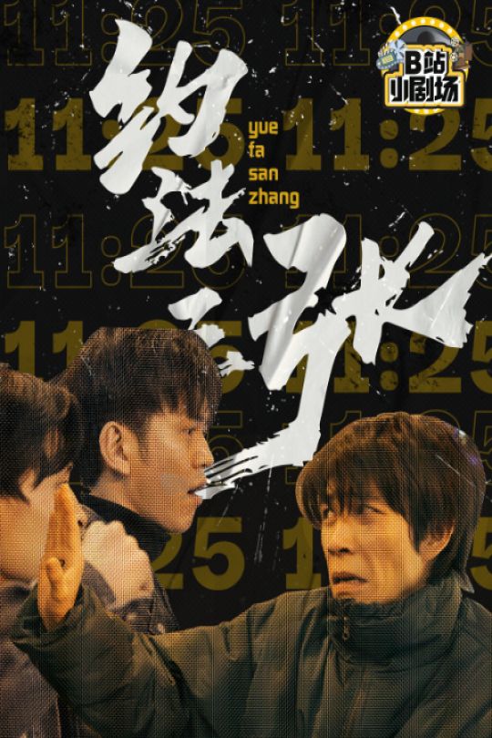 [115云盘]约法三张[2022][完结剧集][4K高码][国语][中文字幕][3.65GB]