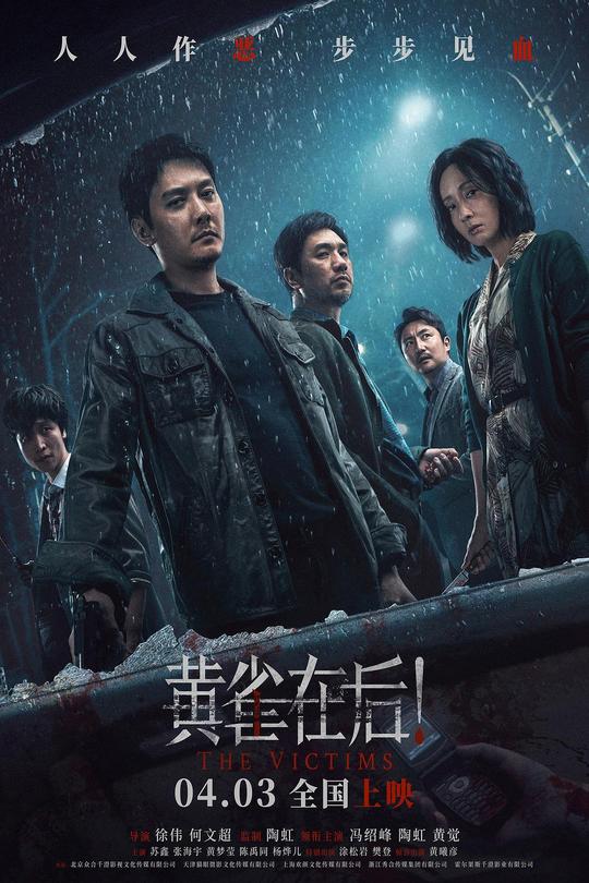 黄雀在后！[2024]冯绍峰  陶虹[4K高码60帧][国语][中文字幕][17.52GB]