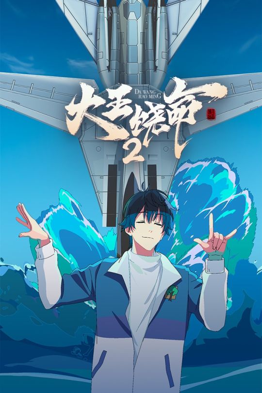 [115云盘]大王饶命 第二季[2023][完结剧集][4K][国语][中文字幕][8.29GB]