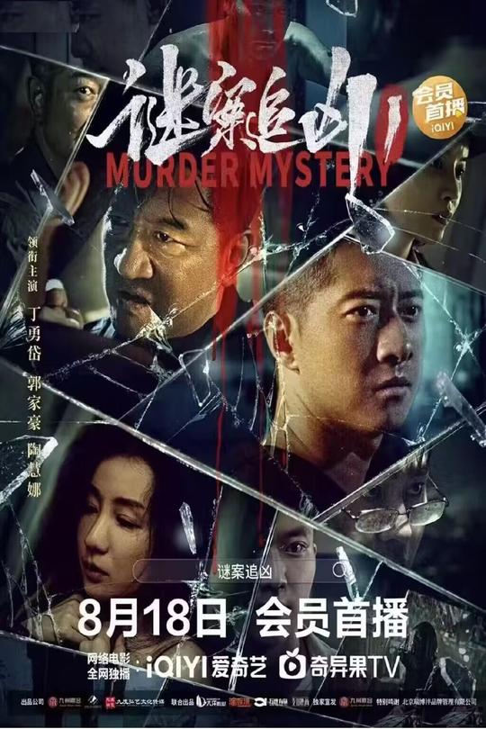 谜案追凶[2023]张圣鹏 陶慧娜[4K][国语][中文字幕][6.54GB]