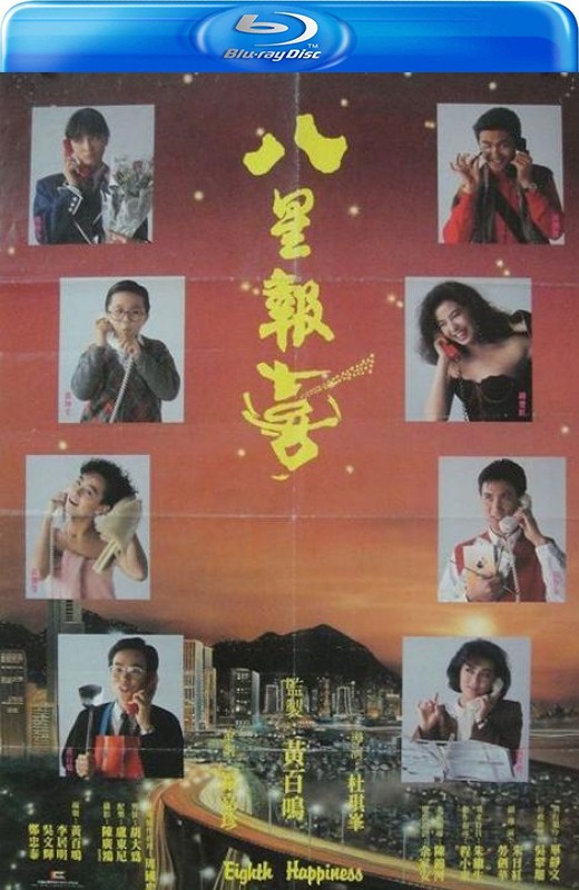 八星报喜[1988][港版原盘][国/粤语][中文字幕][22.33GB]