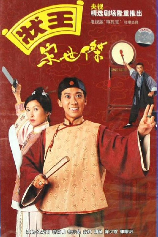 [115云盘]状王宋世杰[1997][完结剧集][1080P][国/粤语][中文字幕][15.51GB]