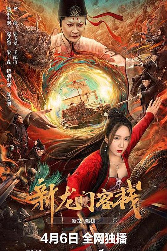 新龙门客栈[2024]娄艺潇  梁森[4K高码][国语][中文字幕][6.47GB]