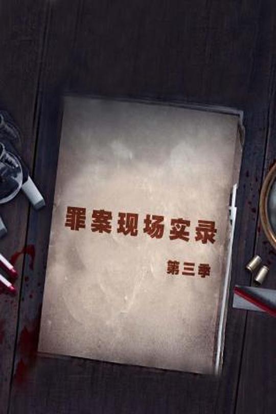 [115云盘]中国罪案现场实录第三季[2021][完结剧集][4K][国语][中文字幕][10.00GB]