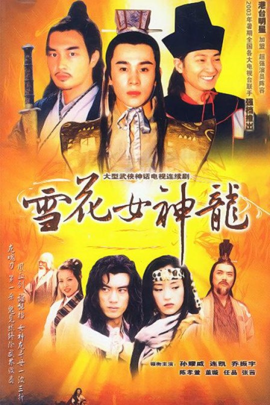 [115云盘]雪花女神龙[2002][完结剧集][1080i][国语][中文字幕][231.65GB]