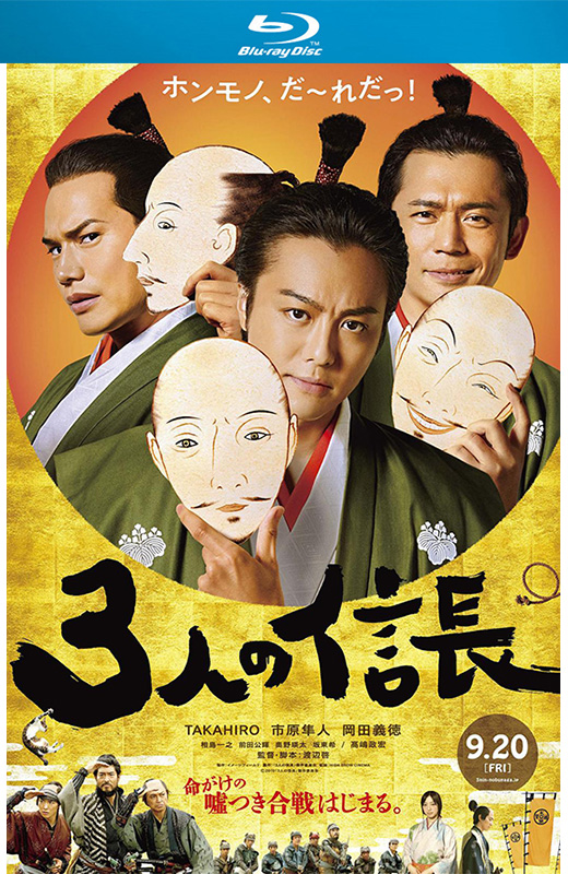 三个信长[2019][日版原盘][日语][中文字幕][33.90GB]