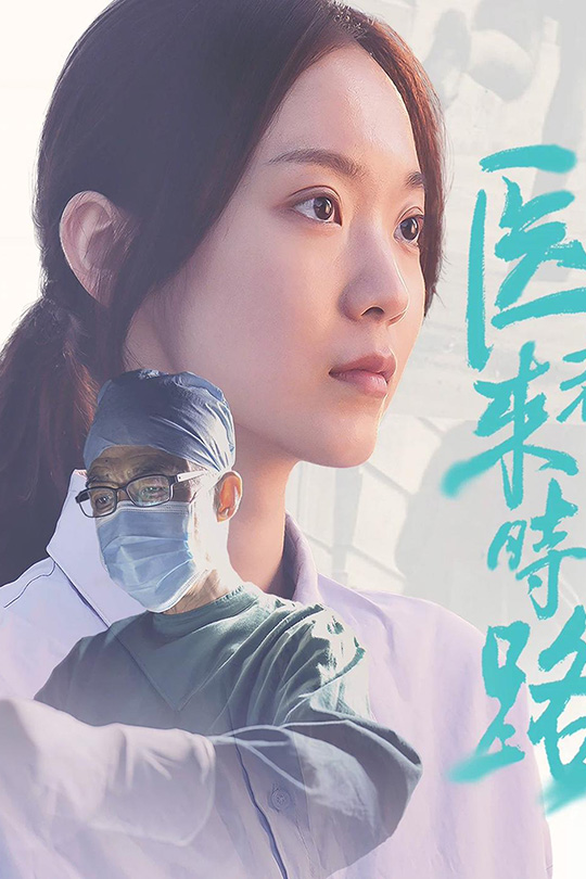 医者来时路[2023]李想 颜夏[4K][国语][中文字幕][9.63GB]