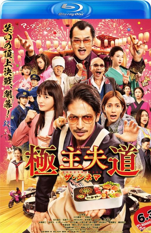 极主夫道 电影版[2022][日版原盘][日语][中文字幕][35.43GB]