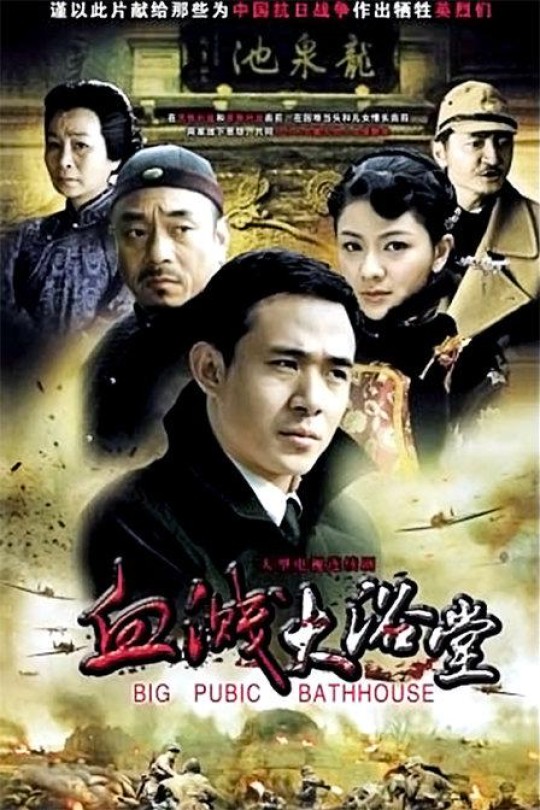 [115云盘]大浴堂[2010][完结剧集][1080P][国语][中文字幕][161.86GB]