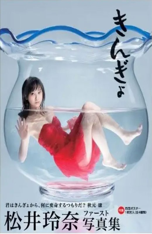 松井玲奈 金鱼缸 写真[2012][日版原盘][日语][中文字幕][17.87GB]