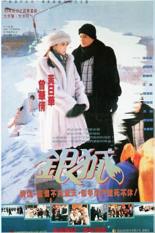 [1993][银狐][黄日华 江华 伍咏薇][国粤双语外挂中字][FOX源码-1080P][TS 每集约1.6G][无台标无水印]