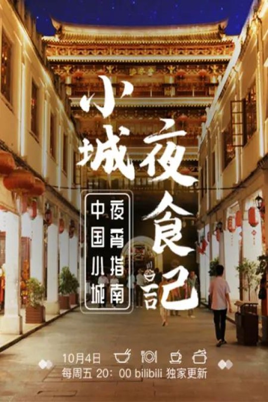 [115云盘]小城夜食记[2019][完结剧集][4K高码][国语][中文字幕][19.08GB]