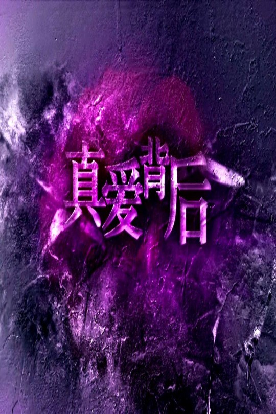 [115云盘]真爱背后[2011][完结剧集][4K][国语][中文字幕][43.21GB]