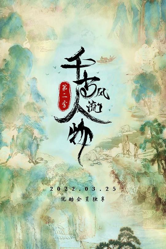 [115云盘]千古风流人物 第二季[2022][完结剧集][4K][国语][中文字幕][4.09GB]