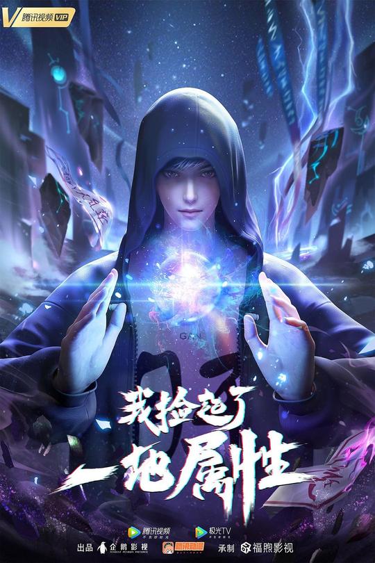 [115云盘]我捡起了一地属性[2023][完结剧集][4K][国语][中文字幕][4.31GB]