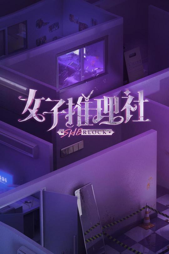 [115云盘]女子推理社[2023][完结剧集][4K高码][国语][中文字幕][225.51GB]