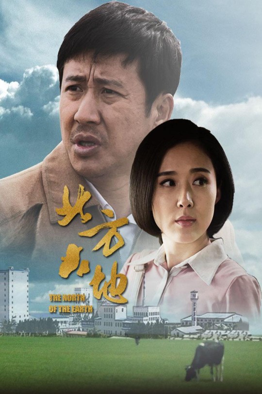 [115云盘]北方大地[2017][完结剧集][1080P][国语][中文字幕][18.77GB]