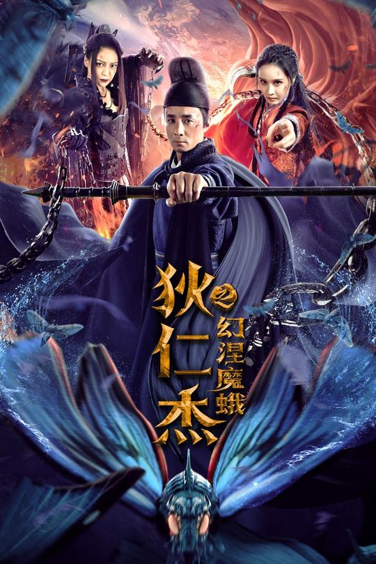 狄仁杰之幻涅魔蛾[2020]高子沣 李政阳[4K高码60帧][国语][中文字幕][14.79GB]