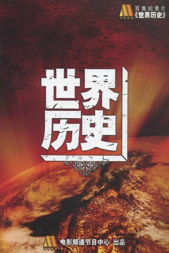 [115云盘]世界历史[2008][完结剧集][4K高码][国语][中文字幕][324.31GB]