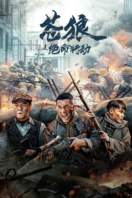 苍狼之绝命行动[2023]吴承轩 冯越[4K高码][国语][中文字幕][12.99GB]