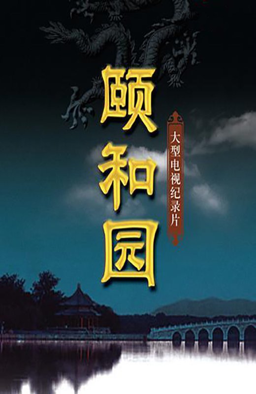 颐和园[记录片双碟版][2010][国版原盘][国语][中文字幕][80.56GB]