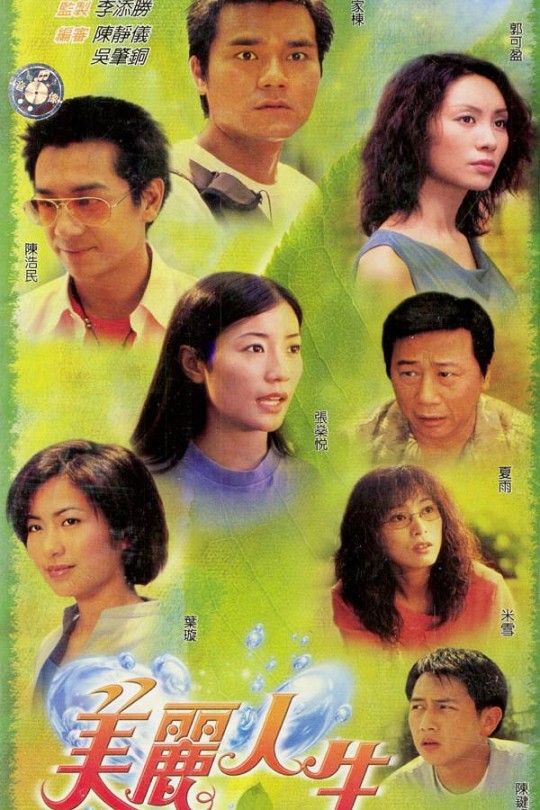 [115云盘]美丽人生[2001][完结剧集][1080P][国/粤语][中文字幕][161.79GB]