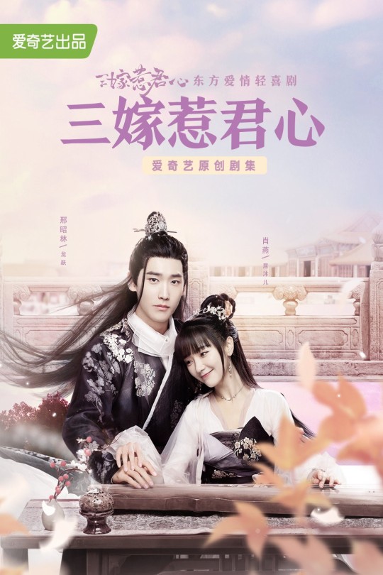 三嫁惹君心.Marry.Me.2020.Complete.WEB-DL.2160p.HEVC.AAC-CMCTV