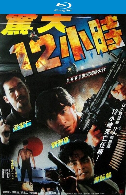 惊天12小时[1991][英版原盘][国/粤语][中文字幕][30.85GB]