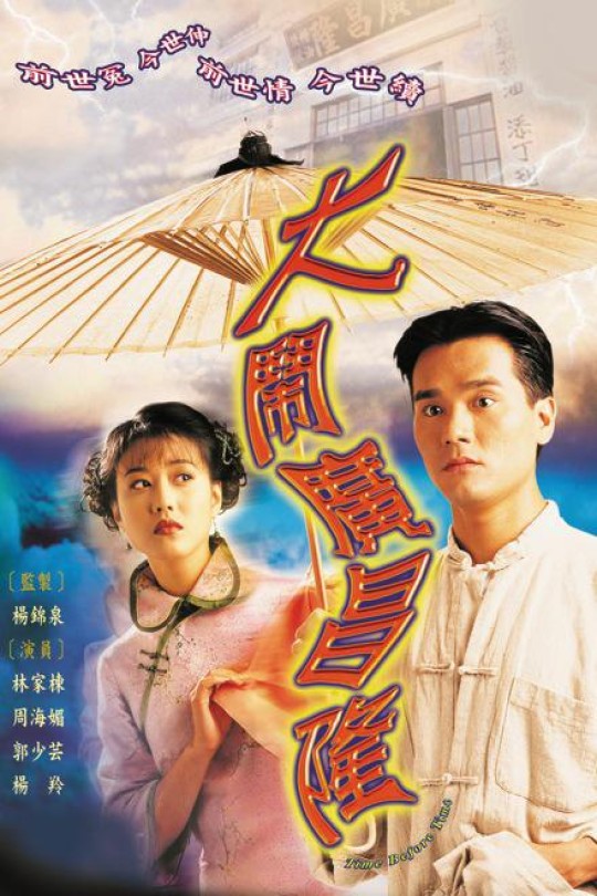 [115云盘]大闹广昌隆[1997][完结剧集][1080I][国/粤语][中文字幕][66.13GB]