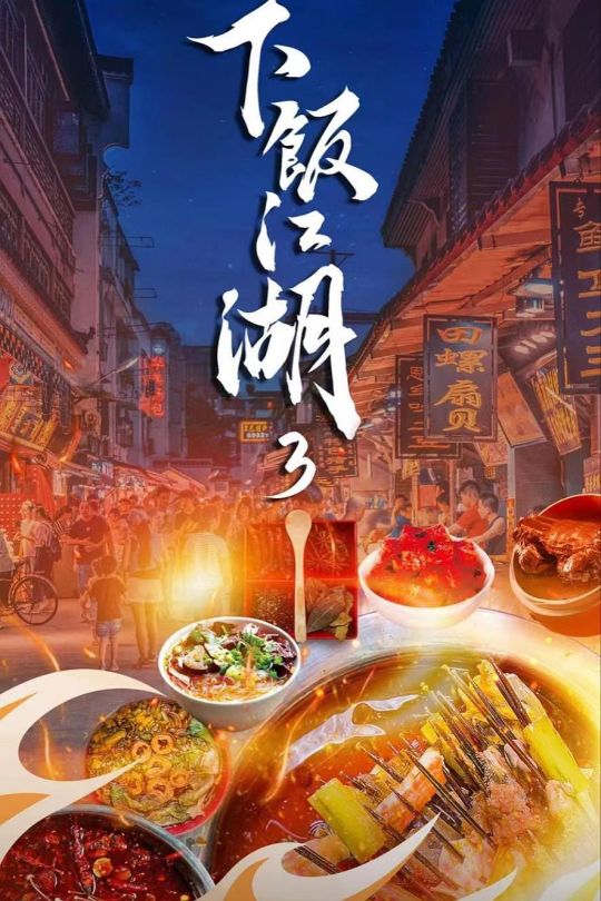 [115云盘]下饭江湖 第三季[2024][完结剧集][4KEDR高码][国语][中文字幕][28.04GB]