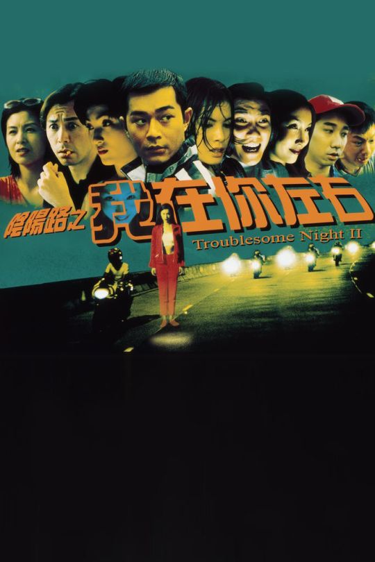 [115云盘]阴阳路2我在你左右 [1080p]【国/粤语中文字幕】[3.69GB]