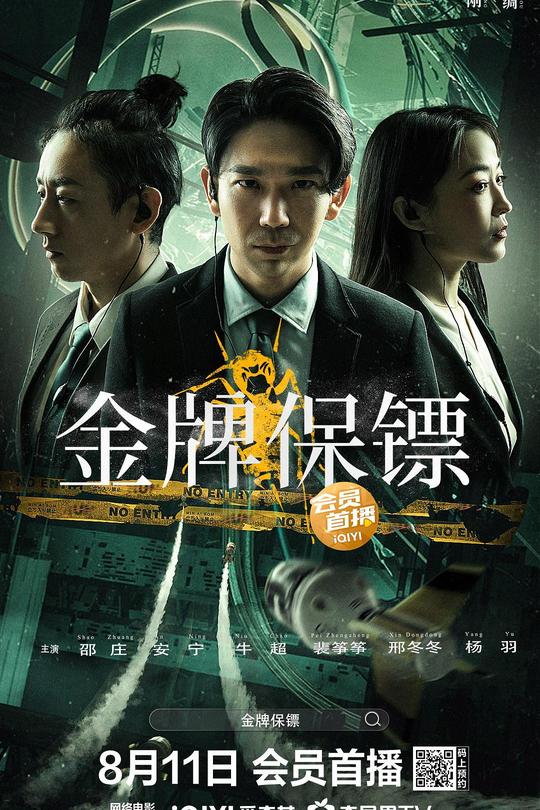 金牌保镖[2023]邵庄 安宁[4K高码][国语][中文字幕][10.97GB]