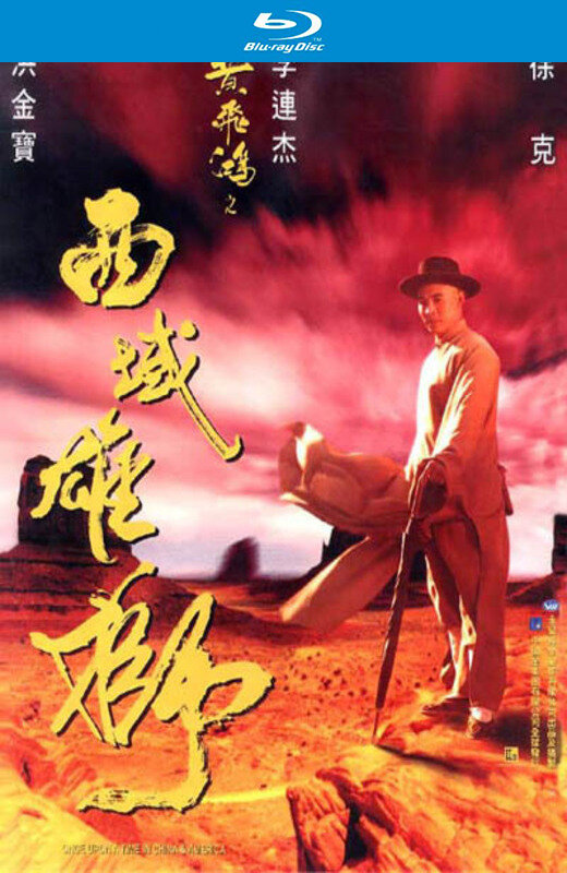 黄飞鸿之西域雄狮[1997][港版+英版原盘][国/粤语][中文字幕][35.81GB]