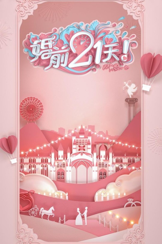 [115云盘]婚前21天[2020][完结剧集][1080P][国语][中文字幕][45.47GB]