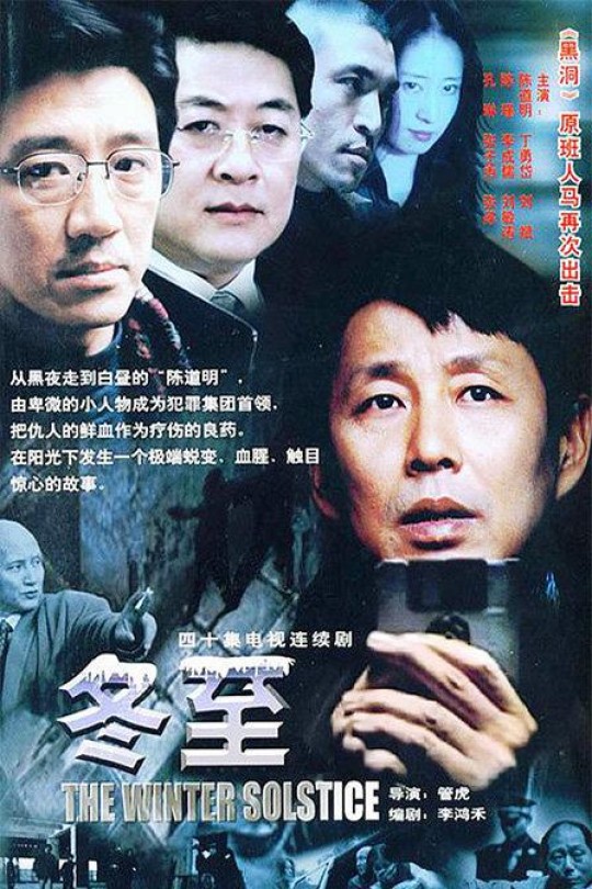 [115云盘]冬至[2002][完结剧集][4K][国语][中文字幕][42.71GB]