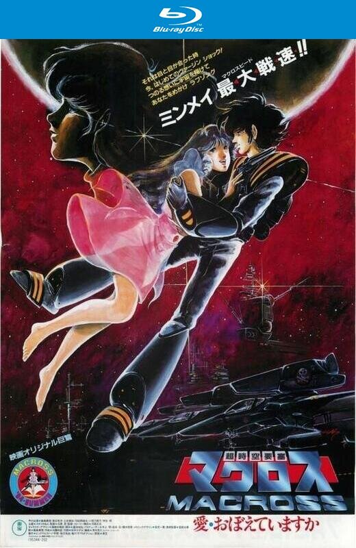 超时空要塞：可曾记得爱[1984][日版原盘][日语][中文字幕][39.9GB]