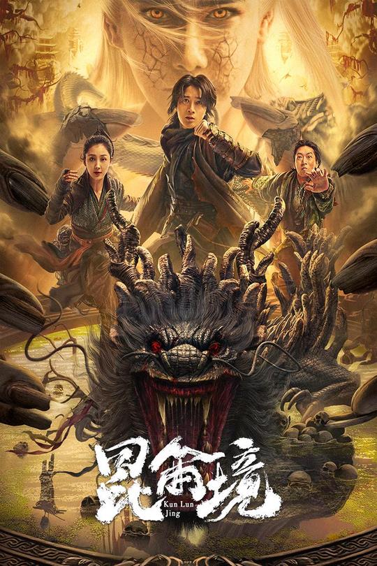 昆仑境[2023]杨廷东 胡雪儿[4K高码60帧][国语][中文字幕][16.26GB]