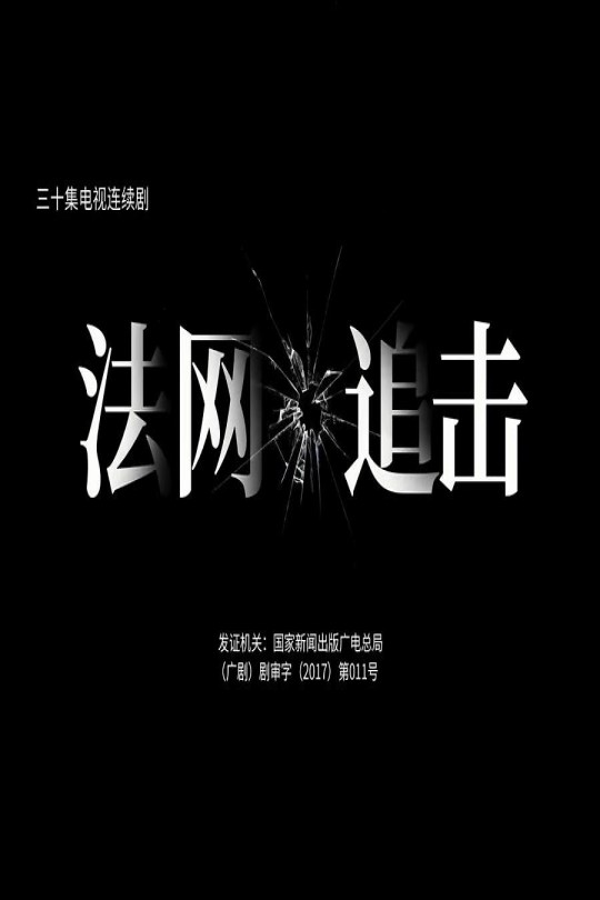 [115云盘]法网追击[2020][完结剧集][4K][国语][中文字幕][27.82GB]